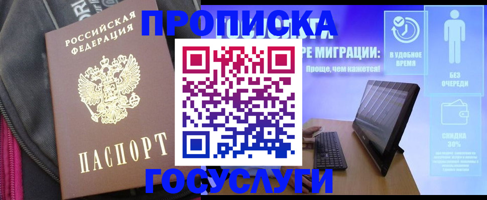 купить прописку в Соколе